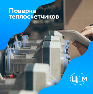 Поверка теплосчетчиков в Новомосковске